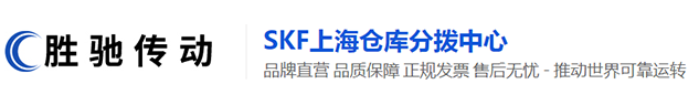 SKF密封件_上海SKF进口轴承_上海SKF轴承代理商/经销商-上海斯凯孚轴承胜驰传动科技